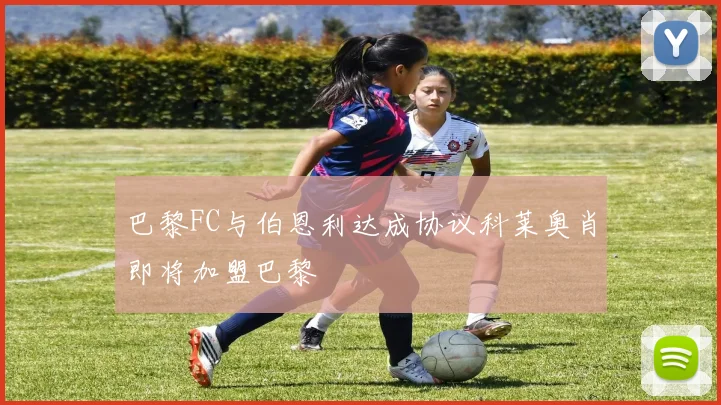 巴黎FC与伯恩利达成协议科莱奥肖即将加盟巴黎