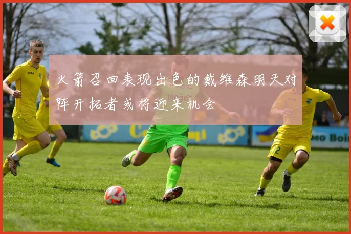 火箭召回表现出色的戴维森明天对阵开拓者或将迎来机会