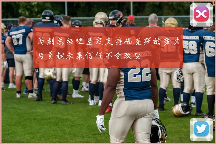 马刺总经理坚定支持福克斯的努力与贡献未来信任不会改变
