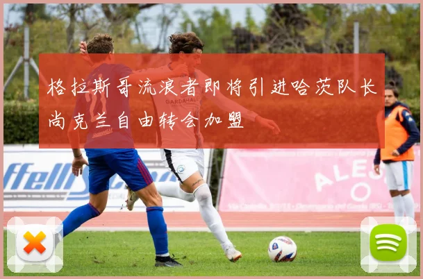 格拉斯哥流浪者即将引进哈茨队长尚克兰自由转会加盟