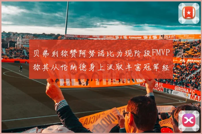 贝弗利称赞阿努诺比为现阶段FMVP称其从伦纳德身上汲取丰富冠军经验