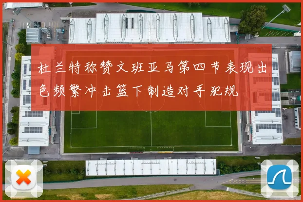 杜兰特称赞文班亚马第四节表现出色频繁冲击篮下制造对手犯规