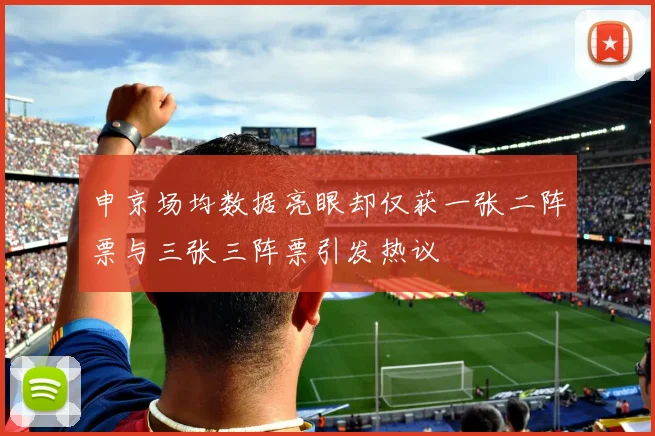 申京场均数据亮眼却仅获一张二阵票与三张三阵票引发热议
