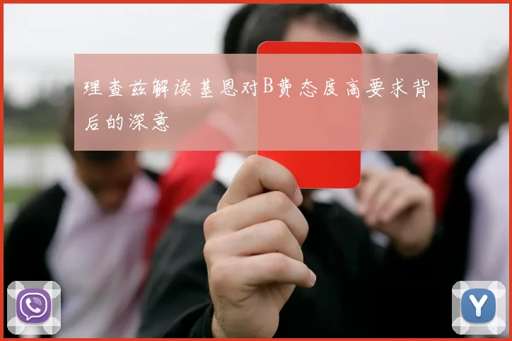 理查兹解读基恩对B费态度高要求背后的深意