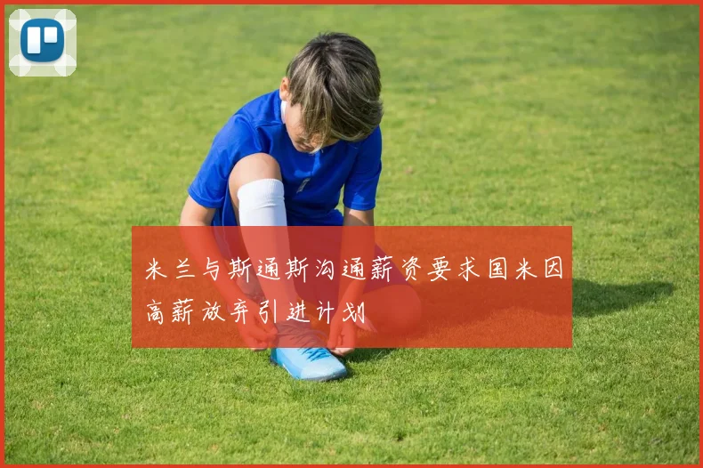 米兰与斯通斯沟通薪资要求国米因高薪放弃引进计划